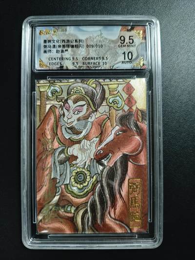 天玑星卡拍第186期《4.9周四截拍》持续收拍收评中 满赠卡需备注 - 【亲签卡】墨婉文化(乾坤未定系列) 赵洛严 弼马温 009/010 粗闪 保粹9.5 AUTO10