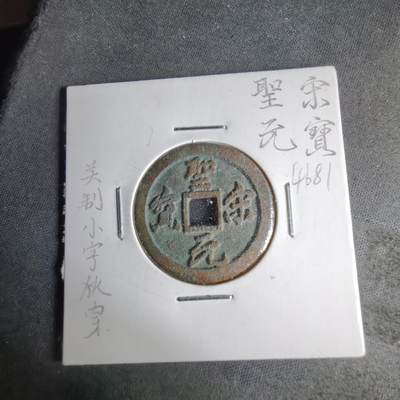 沼泽如烟--第1046场 - 圣宋元宝美制小字