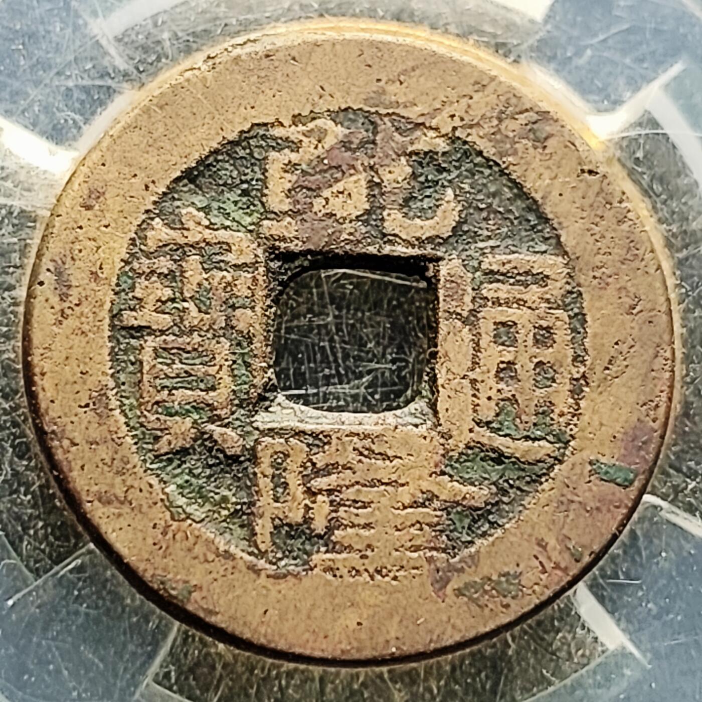 泉币菌-第222场-拍品多 请提前出价