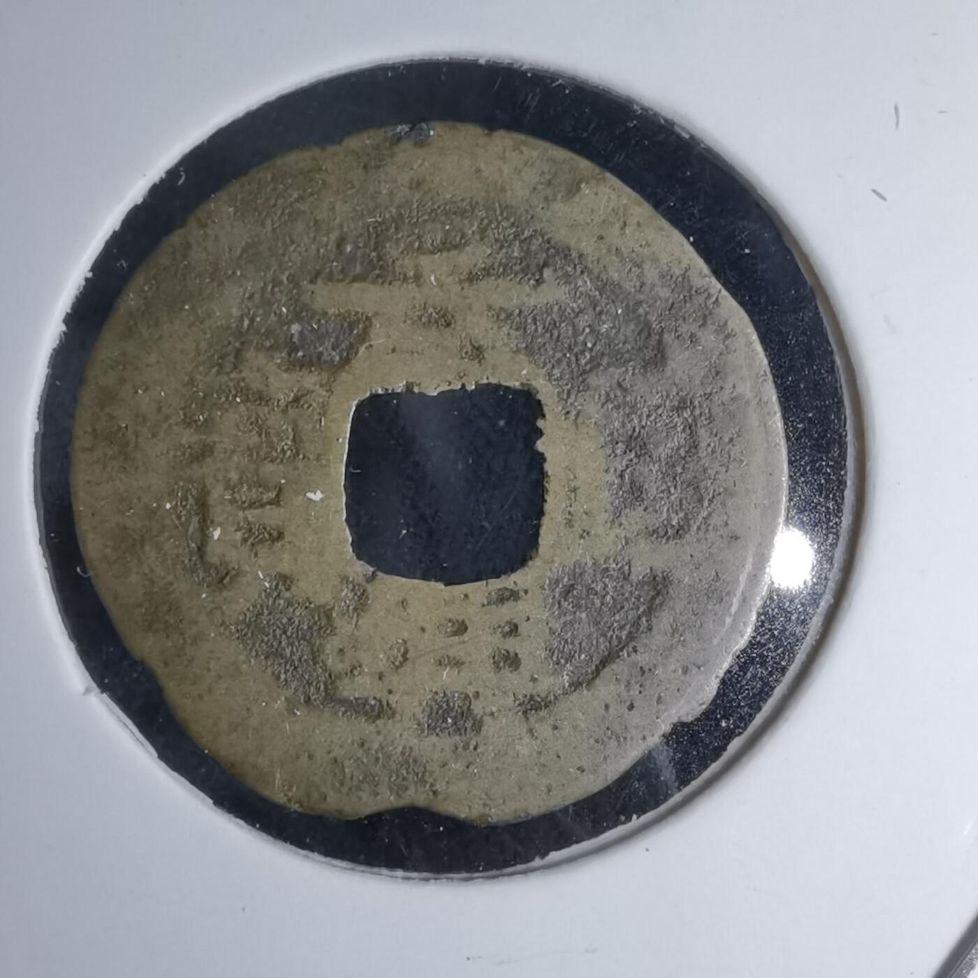 沼泽如烟--第1046场 景兴巨宝 含圆郭手