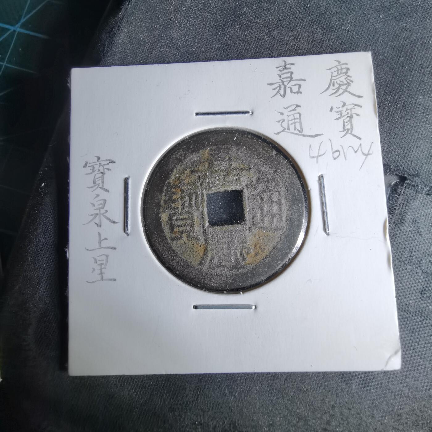 沼泽如烟--第1046场 嘉庆通宝宝泉上星