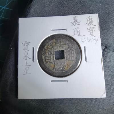 沼泽如烟--第1046场 - 嘉庆通宝宝泉上星