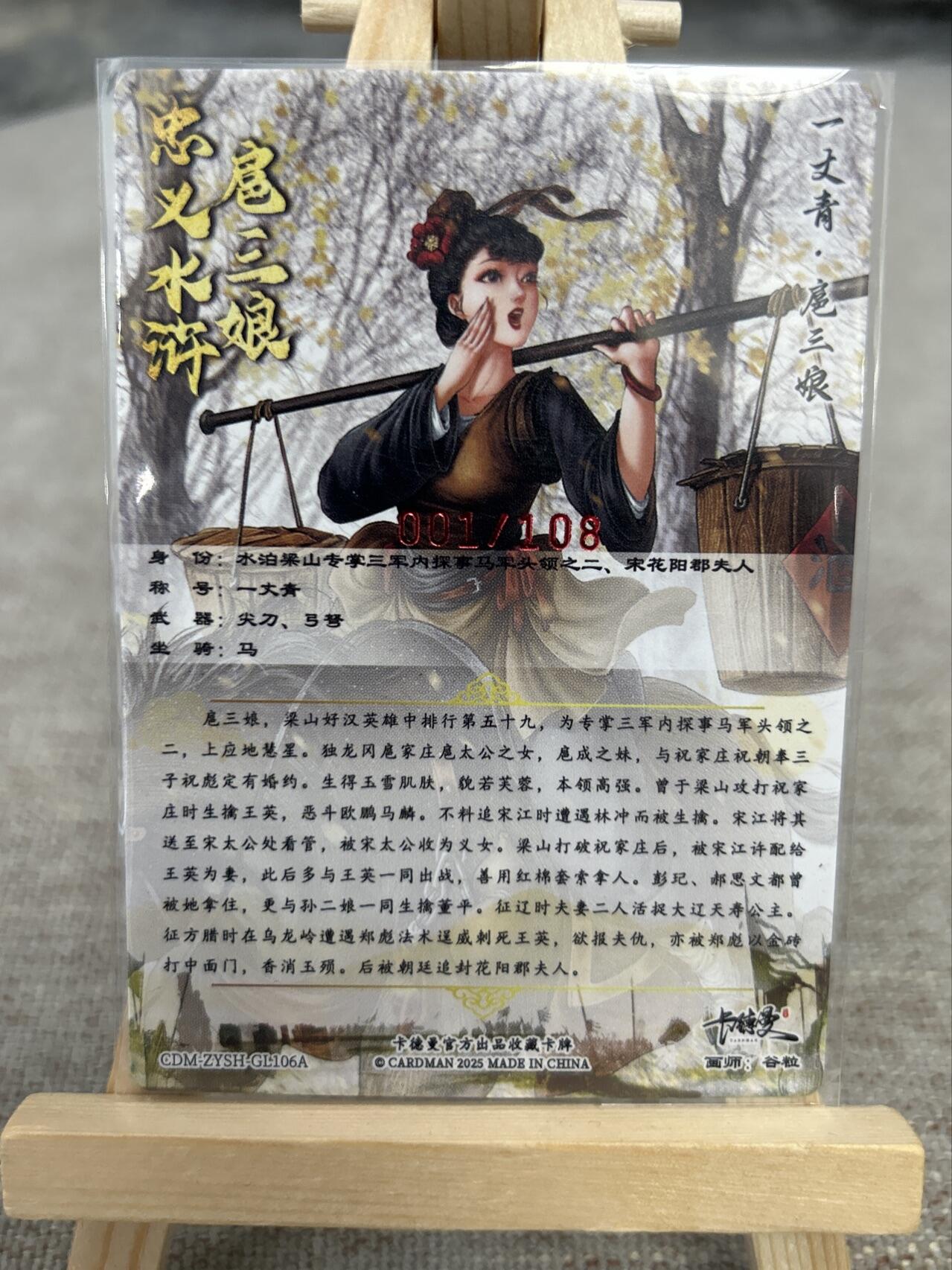 喜灰玩卡拍卖第七期，接拍品0佣金，欢迎送拍，释放现金流，让自己有资金可以购买更多喜欢的卡牌，让别的卡友能淘到更多心仪的卡牌 【首编亲签001/108编】卡德曼 谷粒老师绘 扈三娘 106A 亲签 首编 001/108编