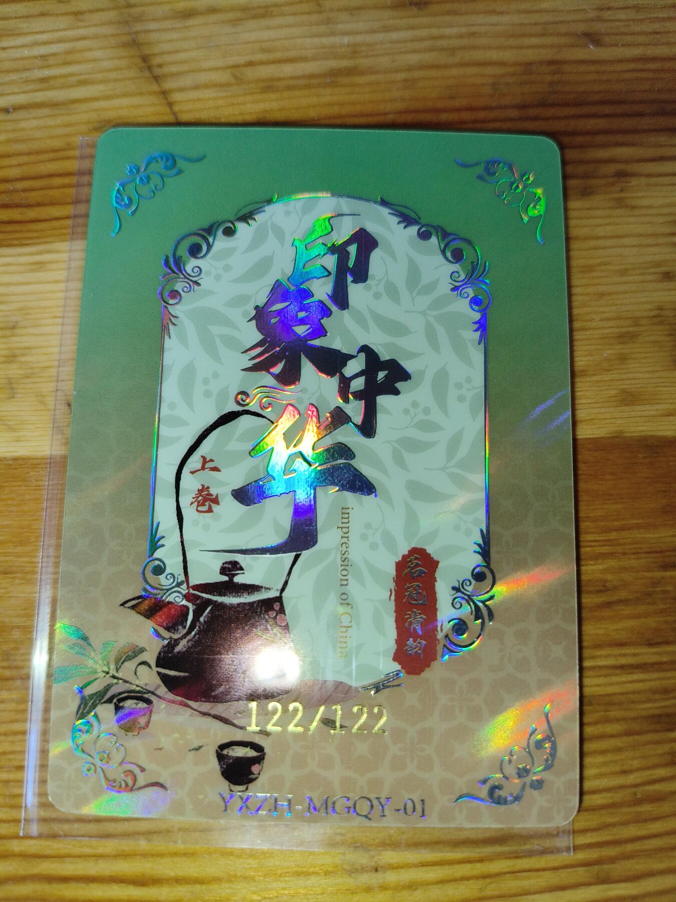 华韵文创 印象中华 名冠清韵 碧螺春 122/122 尾编 粗闪收藏卡