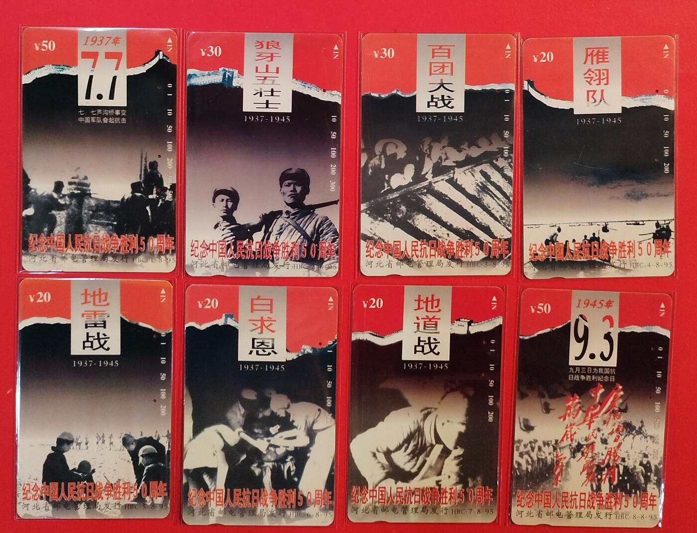 《鸿通俱乐部》拍卖第82期 2026年4月8日21:00延时节拍 河北田村旧卡《抗战胜利50周年纪念》8全  鸿通  65分*6  66分*2  