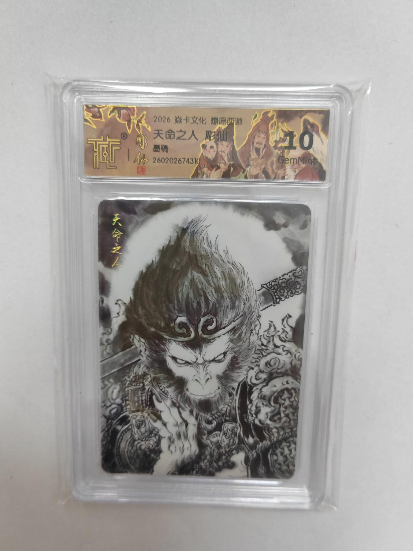 大麦马年第二场  2026 焱卡 燎原西游 彫仙 天命之人  墨稿 10G