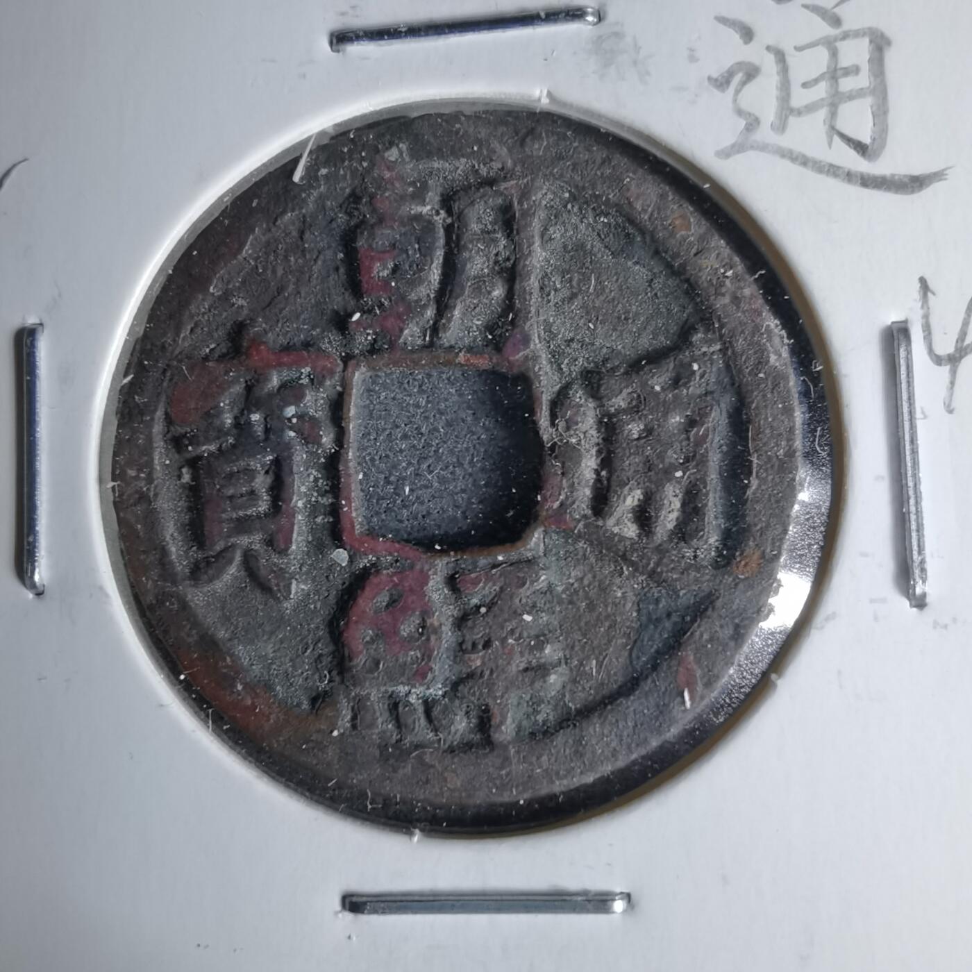 沼泽如烟--第1046场 朝鲜通宝