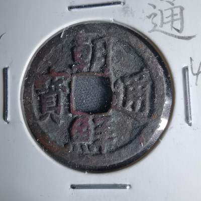 沼泽如烟--第1046场 - 朝鲜通宝