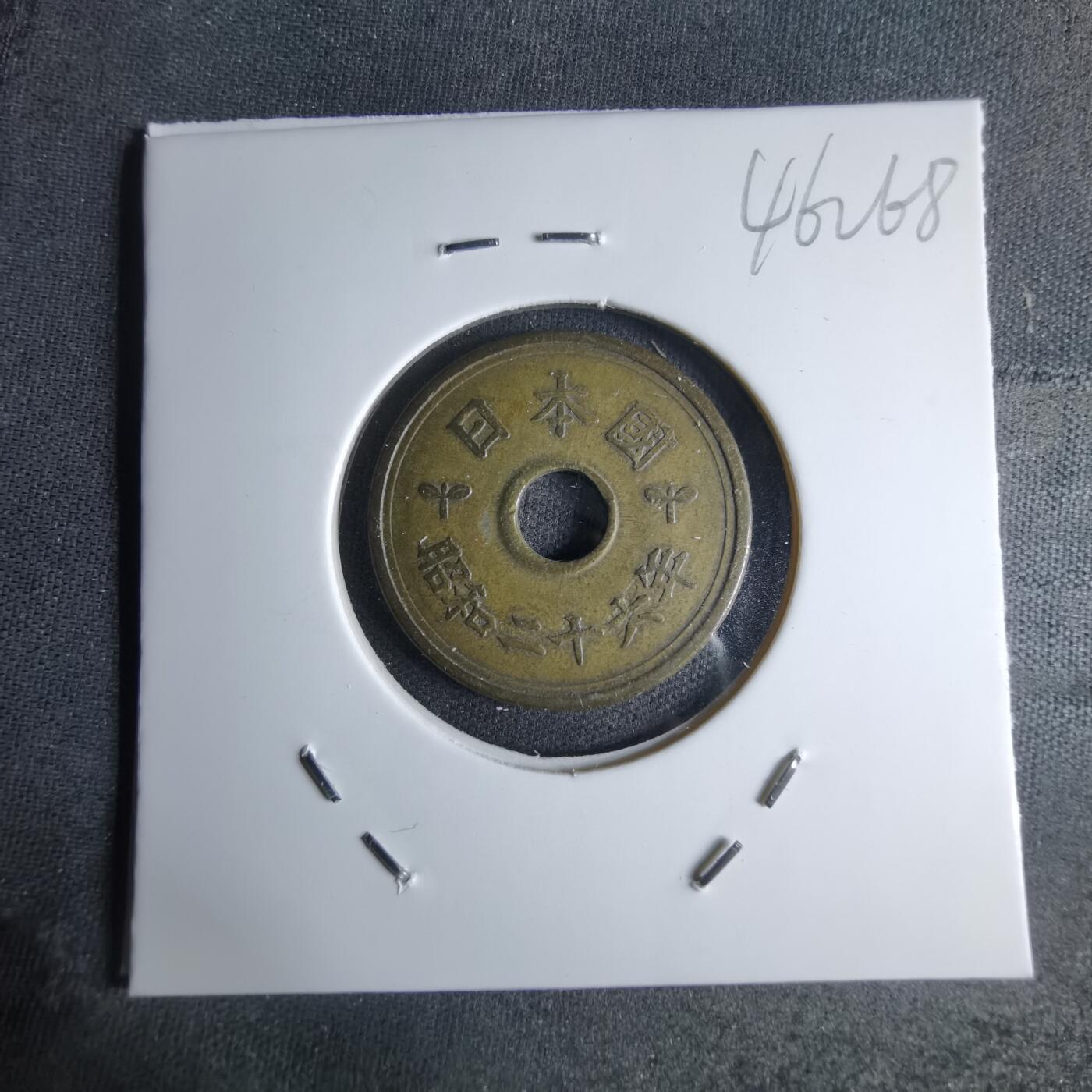 沼泽如烟--第1046场 昭和二十六年五元