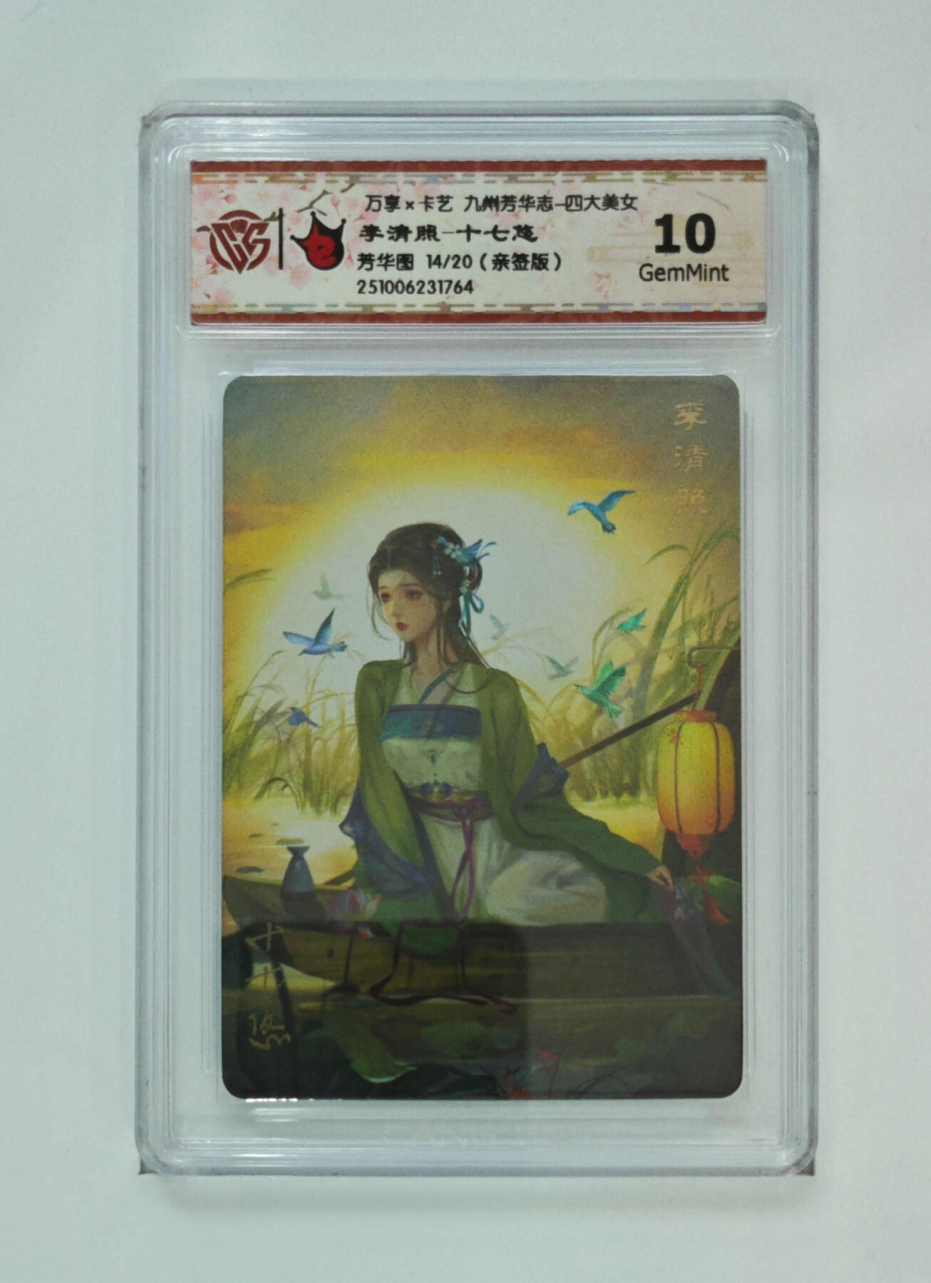 大麦马年第二场 万享 九州芳华 四大美女 李清照-十七悠 14/20亲签10G