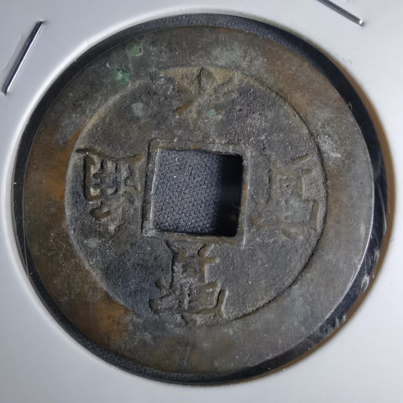 沼泽如烟--第1046场 宝永通宝 折十左上珍