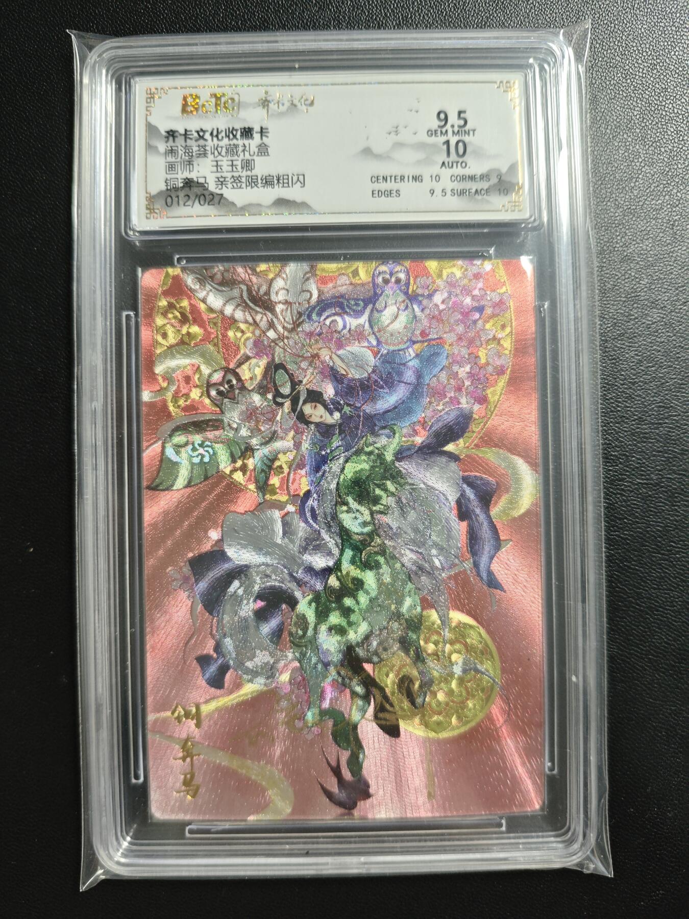 天玑星卡拍第186期《4.9周四截拍》持续收拍收评中 满赠卡需备注 【亲签卡】齐卡文化 闹海荟收藏礼盒 玉玉卿 铜奔马 012/027 粗闪 保粹9.5 AUTO10