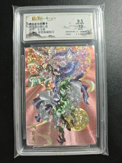 天玑星卡拍第186期《4.9周四截拍》持续收拍收评中 满赠卡需备注 - 【亲签卡】齐卡文化 闹海荟收藏礼盒 玉玉卿 铜奔马 012/027 粗闪 保粹9.5 AUTO10