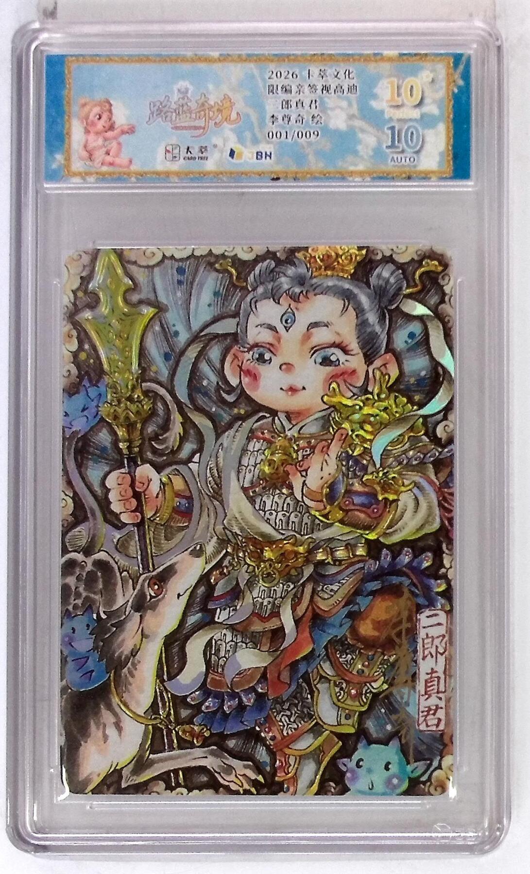 大麦马年第二场 卡萃文化 路蓝奇境 限编亲签视高迪 二郎真君 李尊奇 绘 001/009