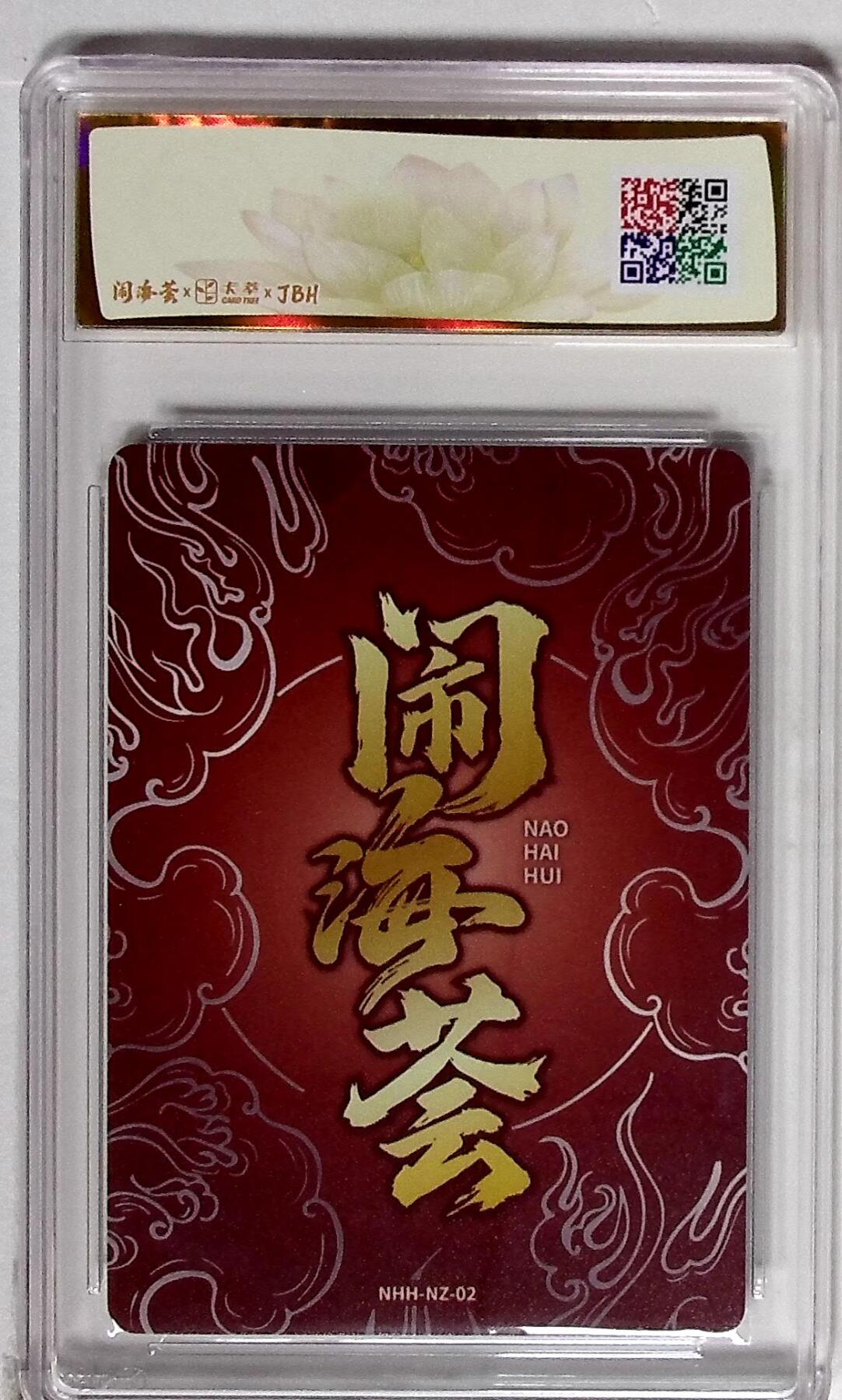 大麦马年第二场 2025闹海荟·哪吒 莲华（鉴影版） 妖魔君 绘 10P