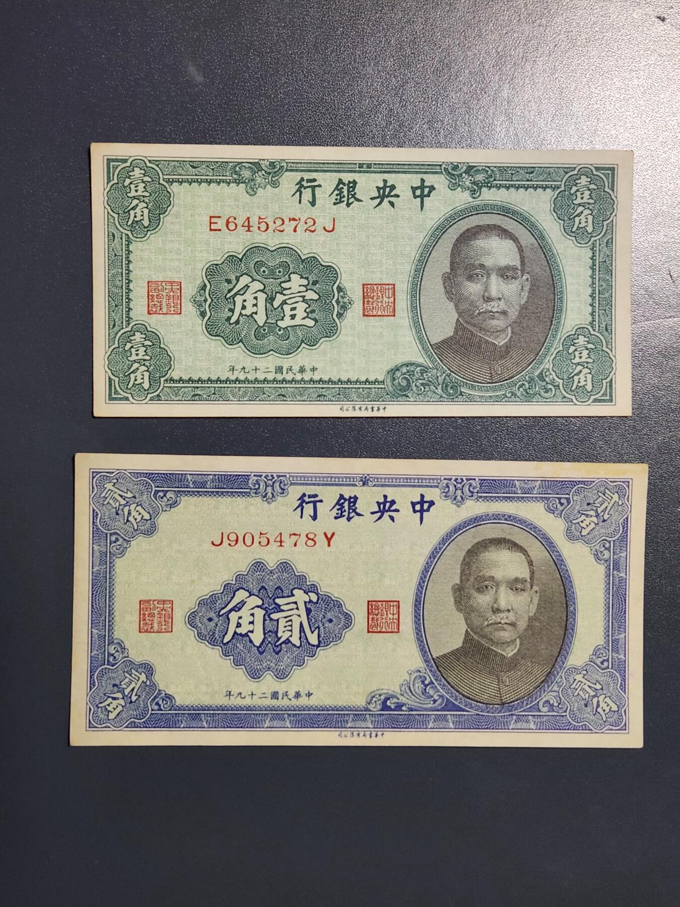 4月8号晚上8点 中外纸币自动截拍第52场 中央银行 一对 极美品原票