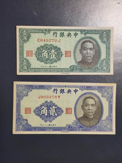 4月8号晚上8点 中外纸币自动截拍第52场 - 中央银行 一对 极美品原票