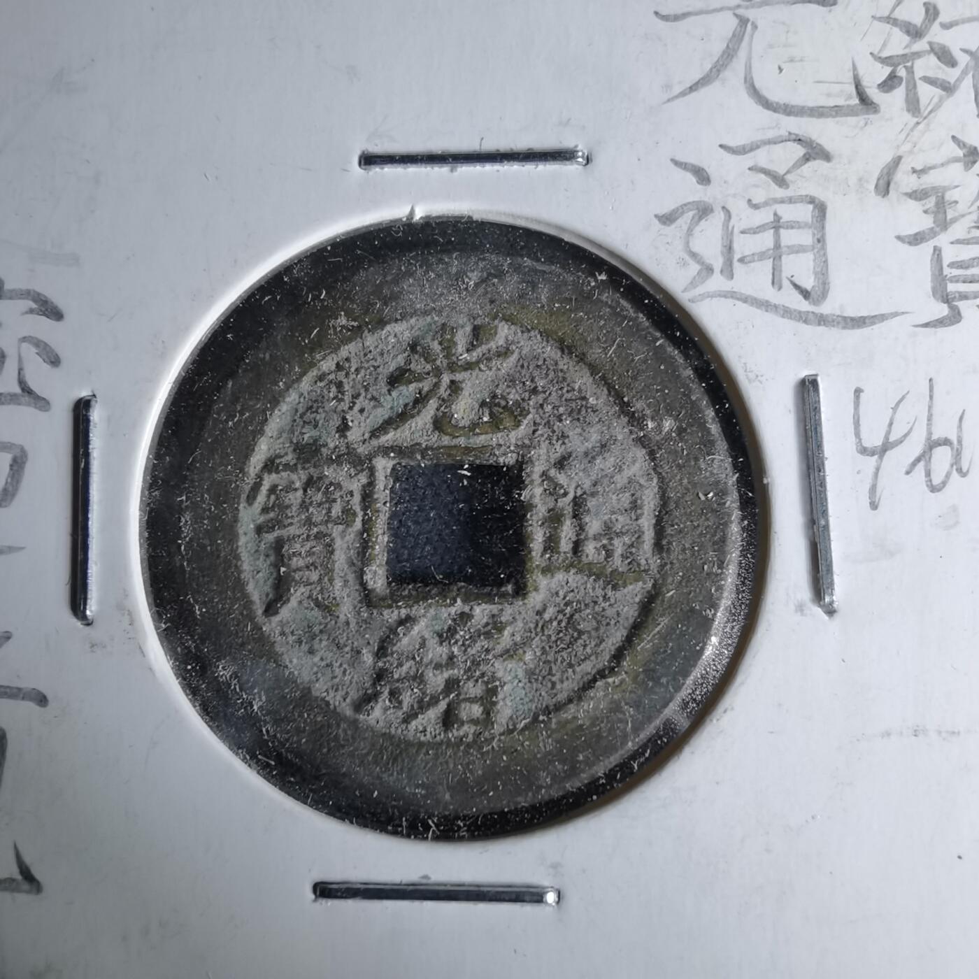 沼泽如烟--第1046场 光绪通宝 宝津上星