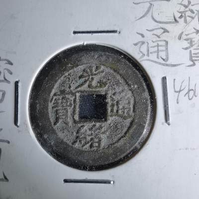 沼泽如烟--第1046场 - 光绪通宝 宝津上星