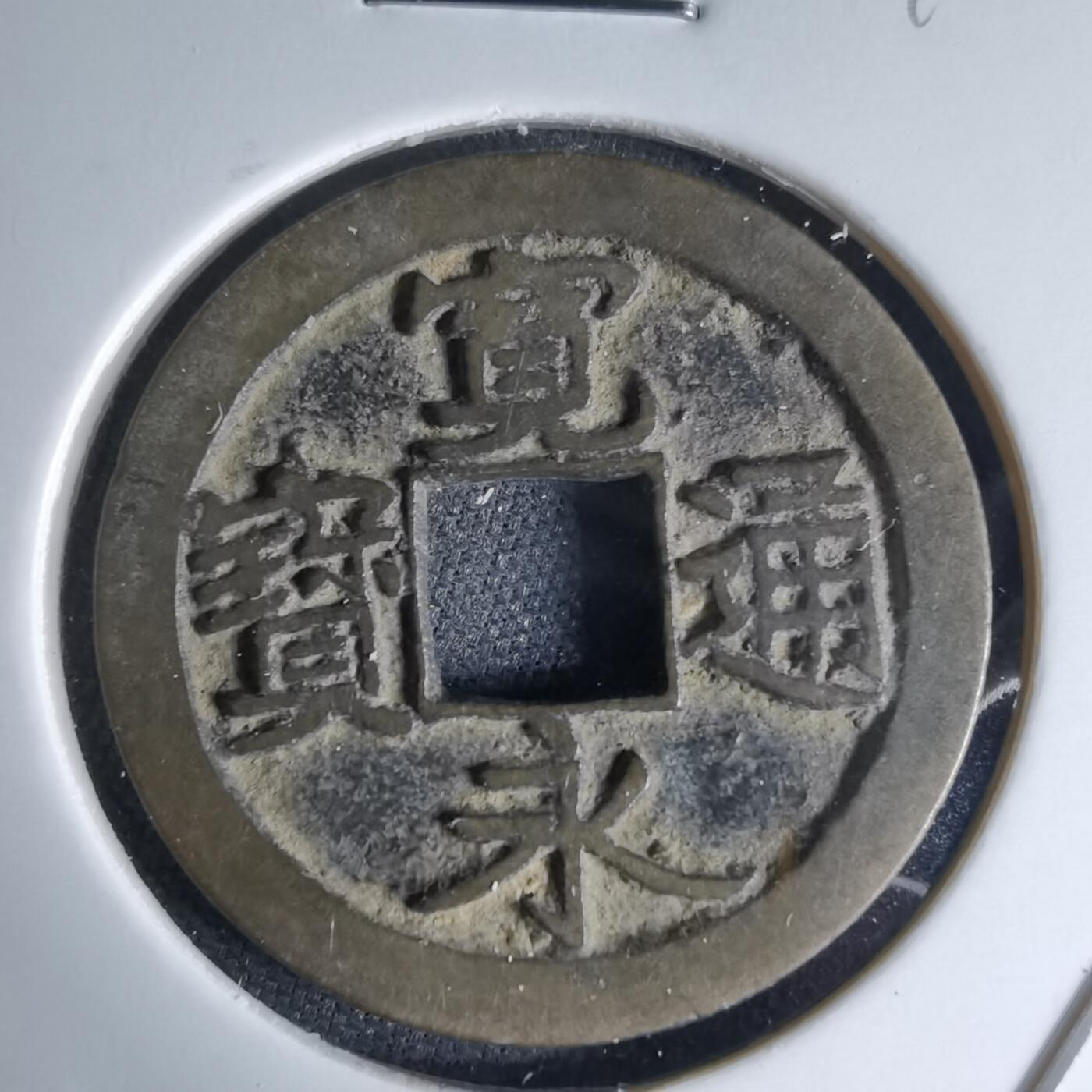 沼泽如烟--第1046场 宽永通宝古宽