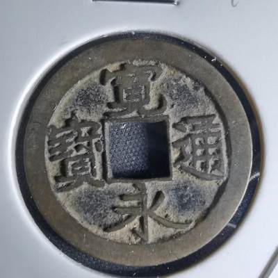 沼泽如烟--第1046场 - 宽永通宝古宽