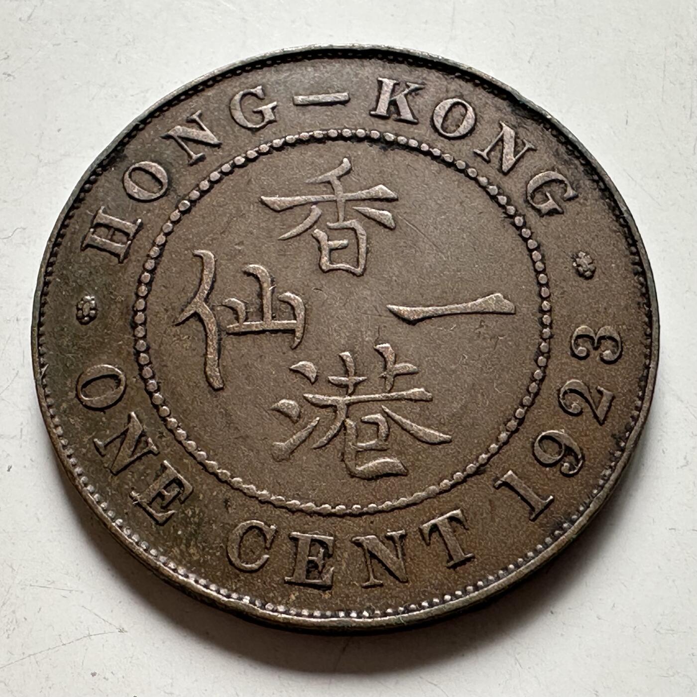 🌹外币初藏🌹🐯2026年第40场   每周二四六晚8️⃣点 世界钱币 香港1923年乔治五世 大一仙