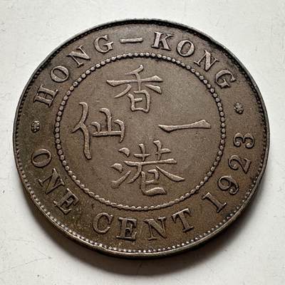 🌹外币初藏🌹🐯2026年第40场   每周二四六晚8️⃣点 世界钱币 - 香港1923年乔治五世 大一仙