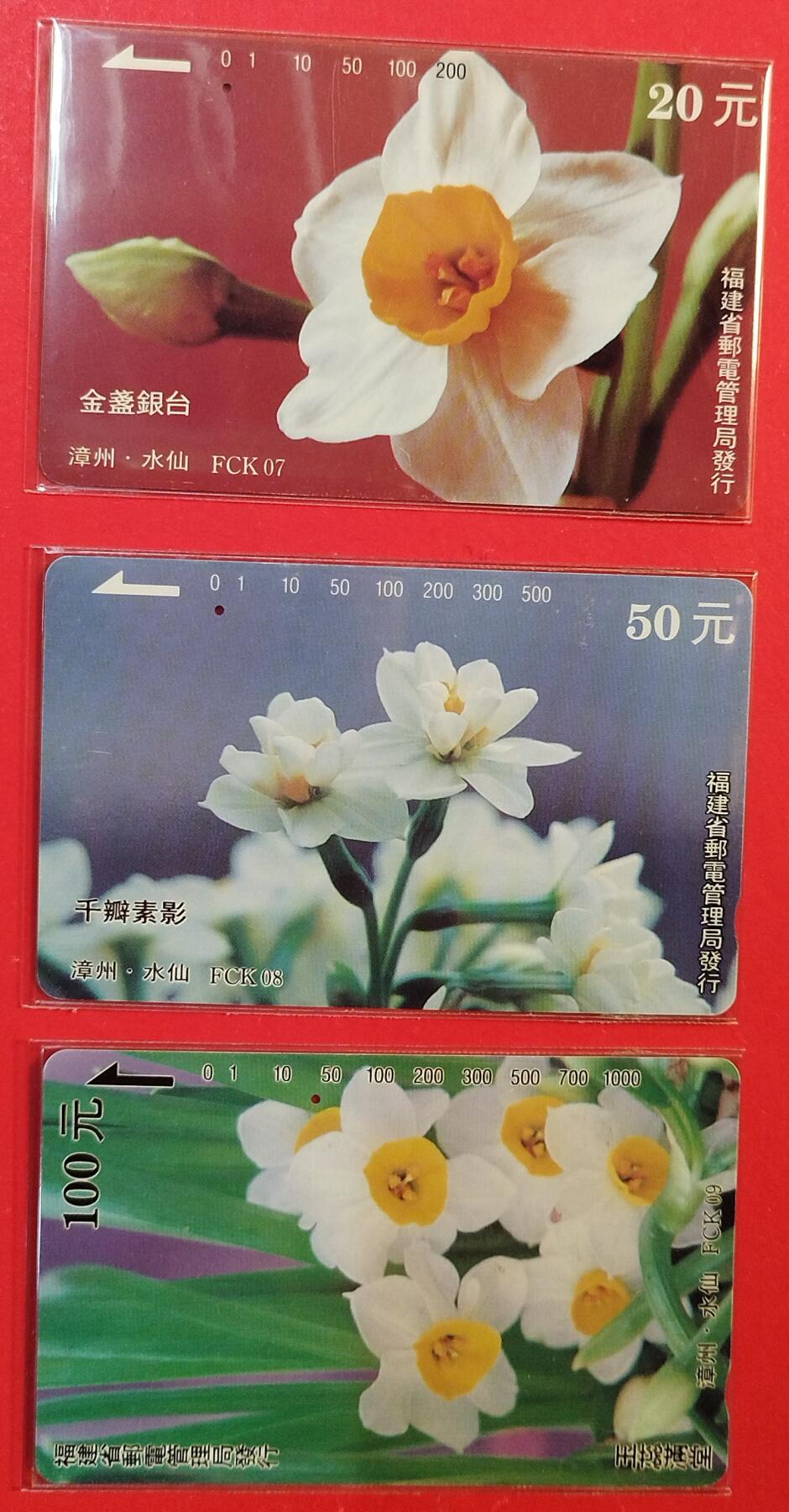 《鸿通俱乐部》拍卖第82期 2026年4月8日21:00延时节拍 福建田村旧卡《水仙花（FCK07-09)》3全  鸿通  65分*2  66分*1