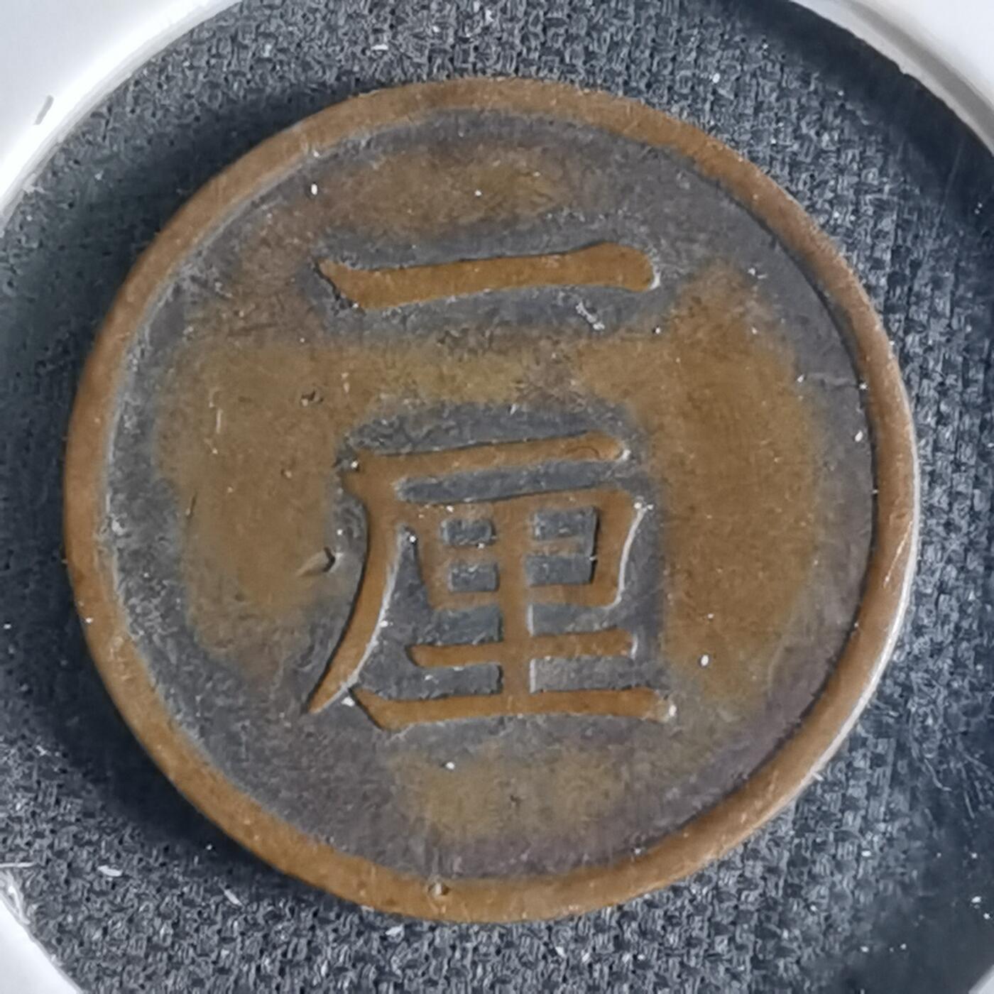 沼泽如烟--第1046场 明治十七年一厘