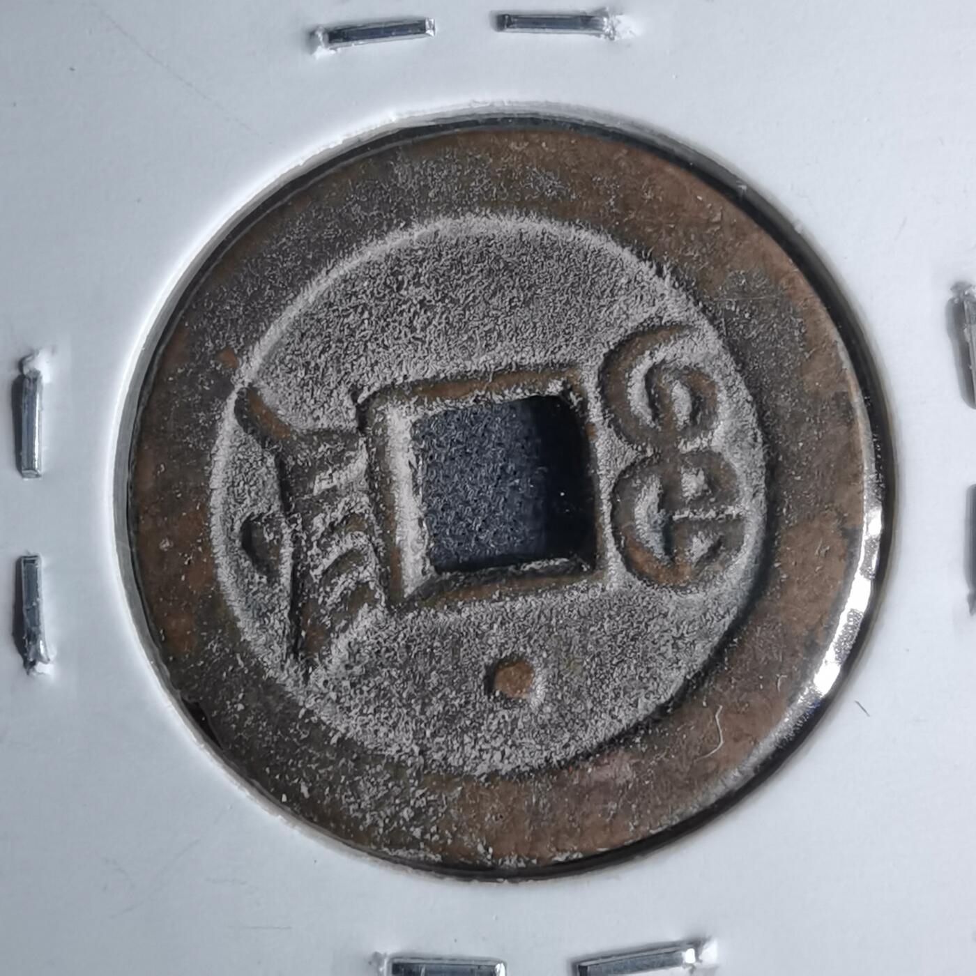 沼泽如烟--第1046场 光绪通宝 宝津上星