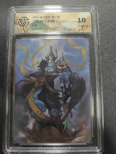 天玑星卡拍第186期《4.9周四截拍》持续收拍收评中 满赠卡需备注 - 焱卡文化 燎原西游第三弹 二郎神 异画 金彩 CCG10p