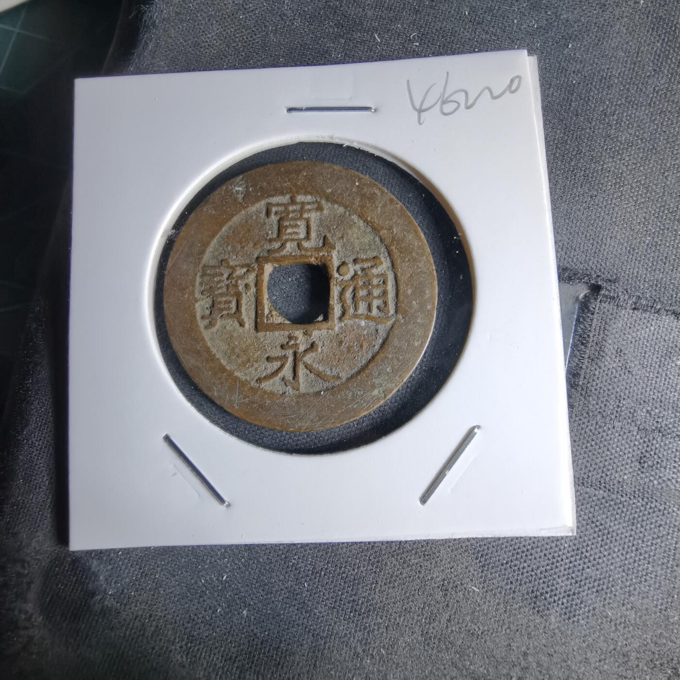 沼泽如烟--第1046场 宽永通宝背十一波红铜