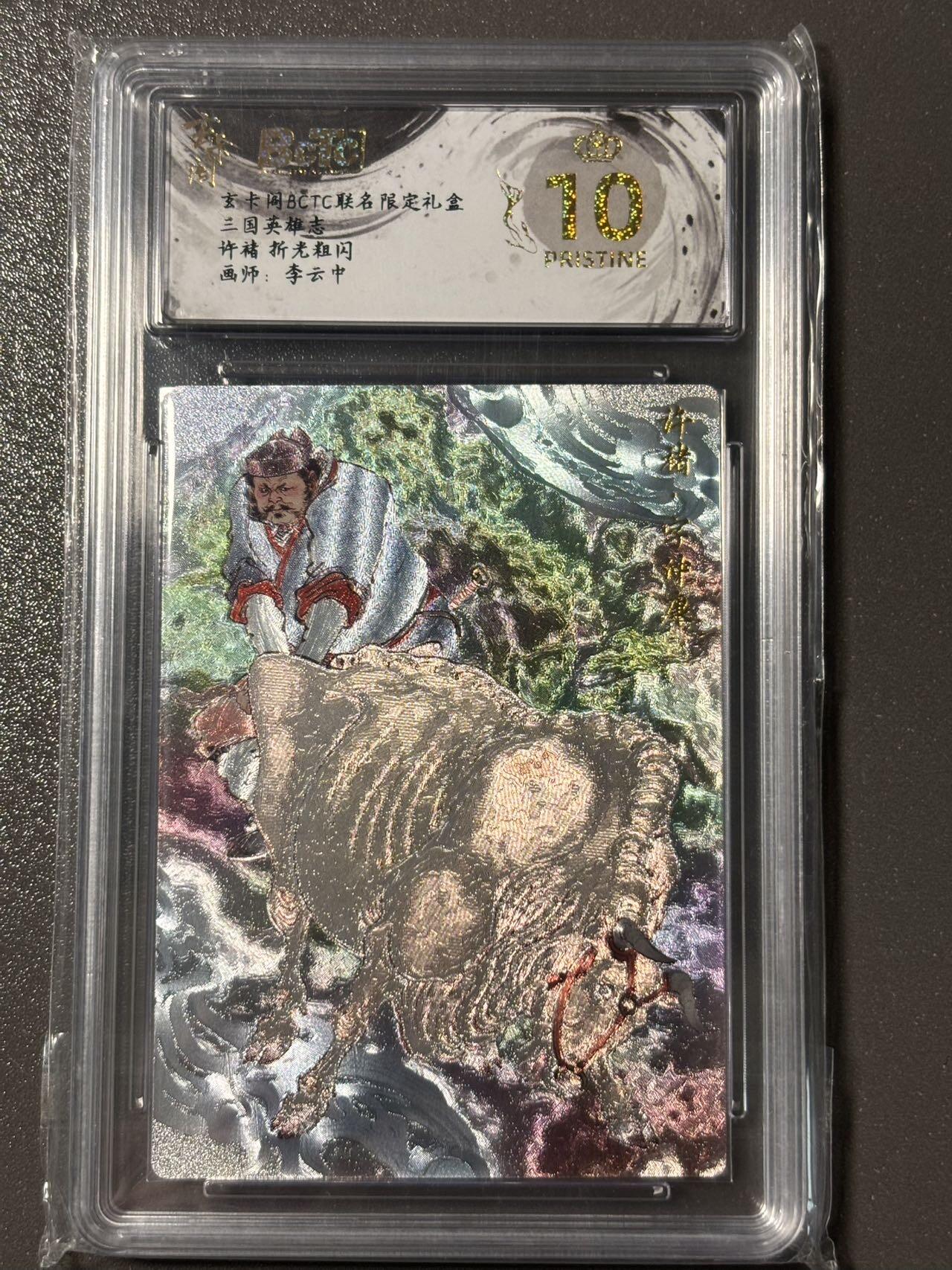 【四月清和雨乍晴】小王子卡拍第二十五场  玄卡阁BCTC联名限定五虎上将收藏礼盒 许褚彩背折光粗闪10分 李云中
