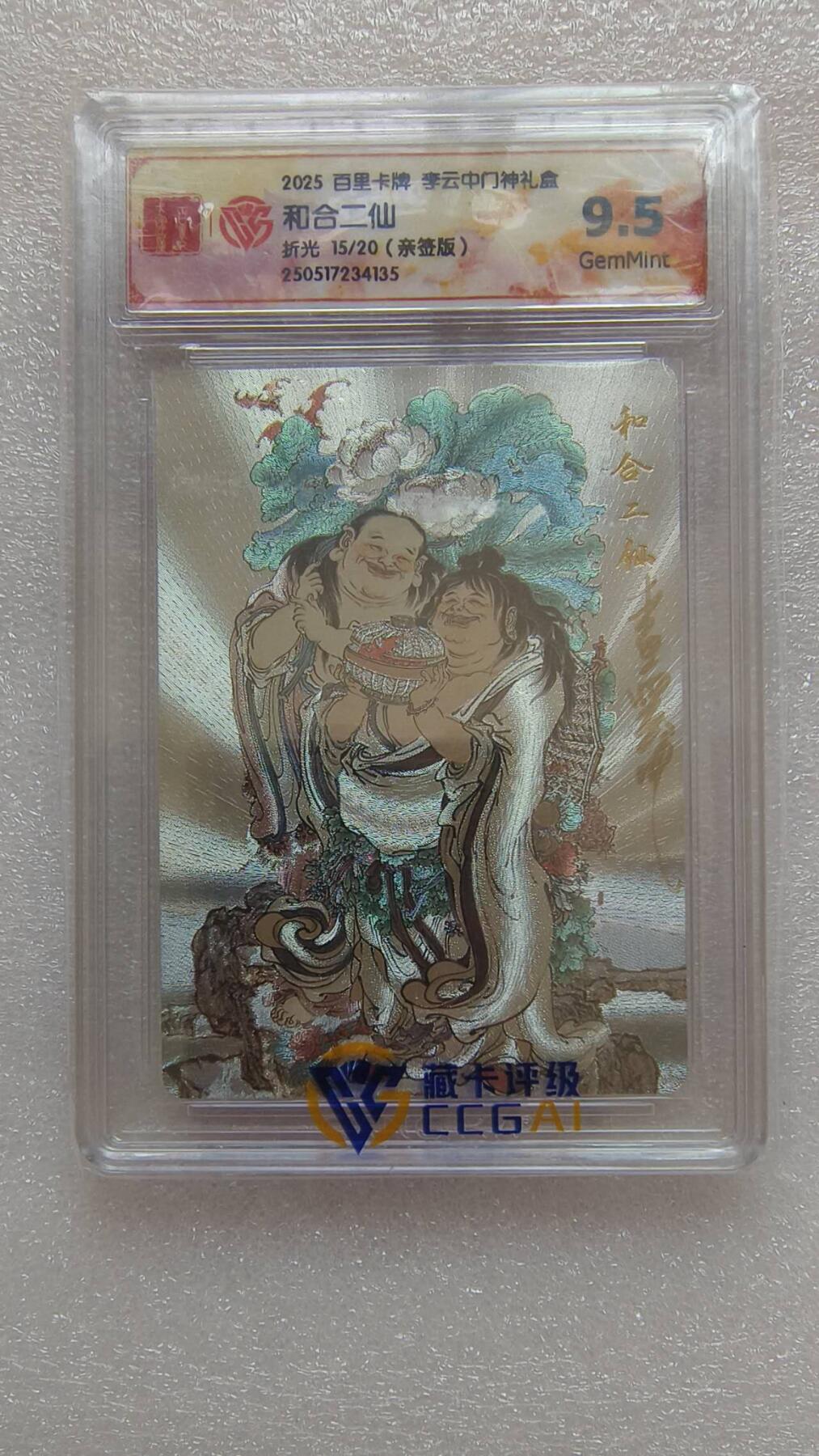 龙虎卡牌-八二场（满200元包邮，无佣金，每周六结拍，欢迎送拍） 【亲签 编号15】粗闪评级卡 百里卡牌 李云中门神 - 和合二仙 9.5分