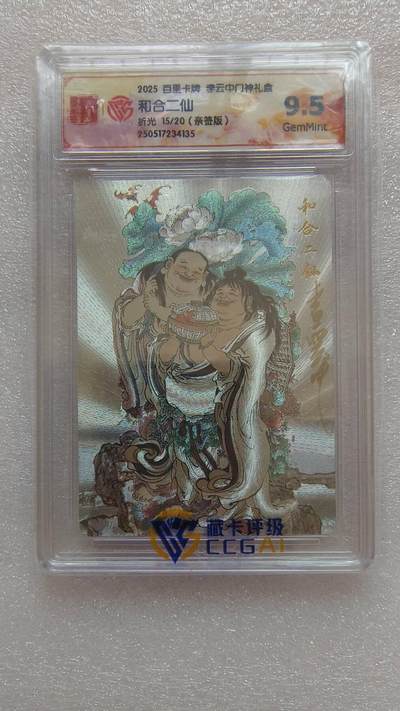 龙虎卡牌-八二场（满200元包邮，无佣金，每周六结拍，欢迎送拍） - 【亲签 编号15】粗闪评级卡 百里卡牌 李云中门神 - 和合二仙 9.5分