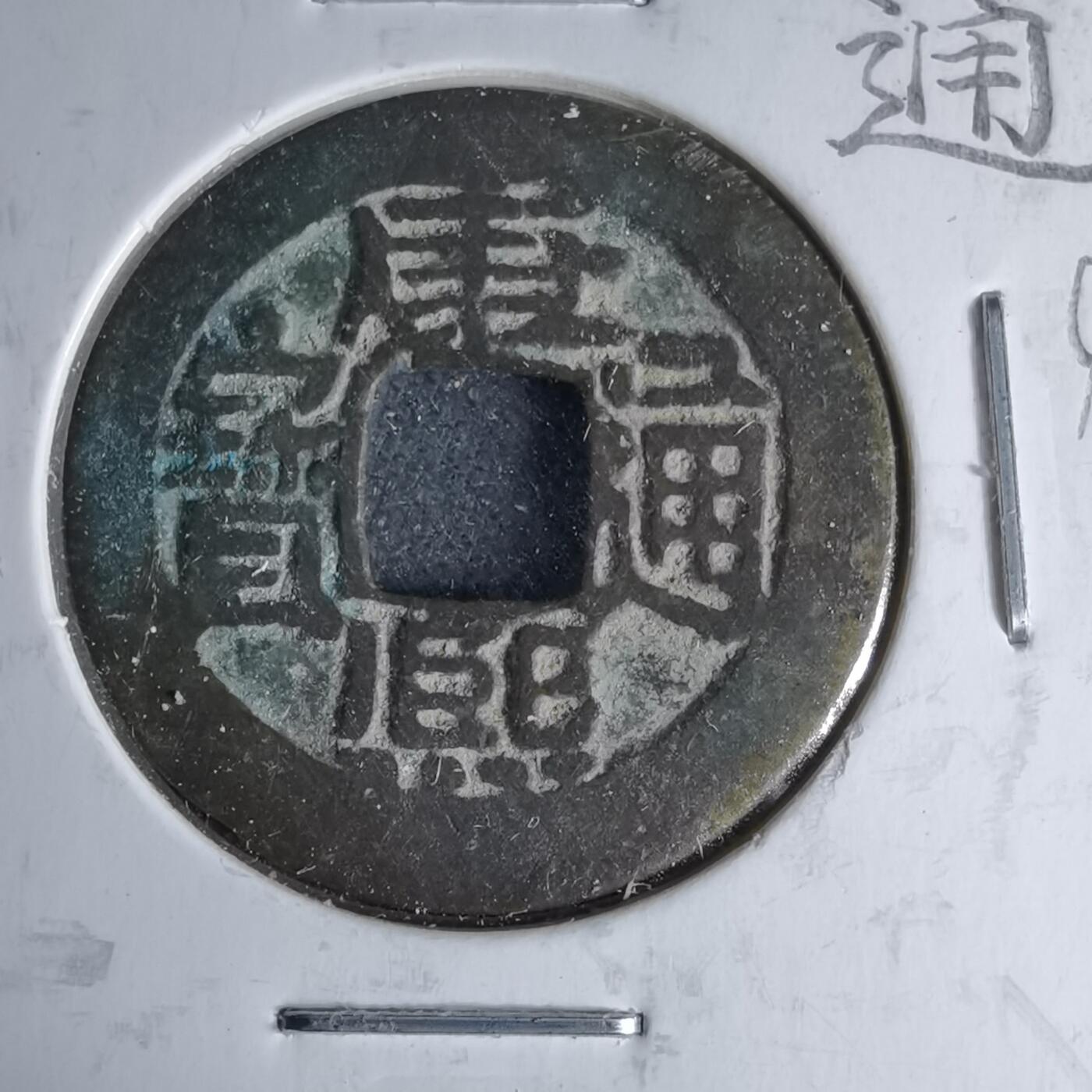 沼泽如烟--第1046场 康熙通宝