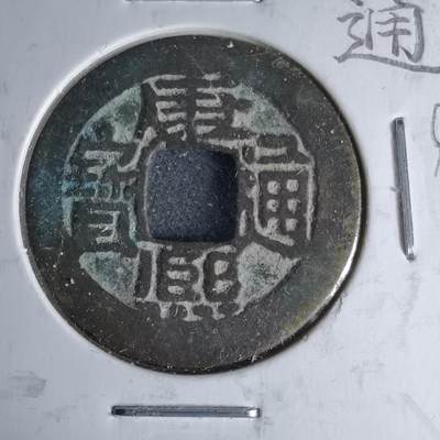 沼泽如烟--第1046场 - 康熙通宝