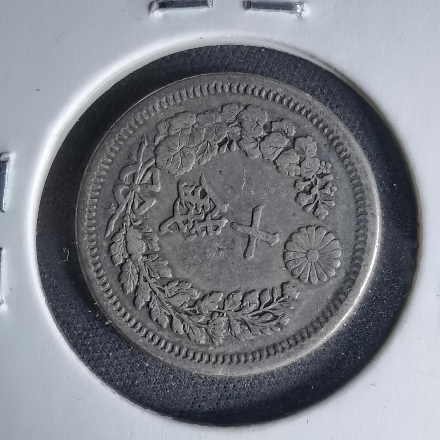 沼泽如烟--第1046场 明治六年龙十钱银币特年