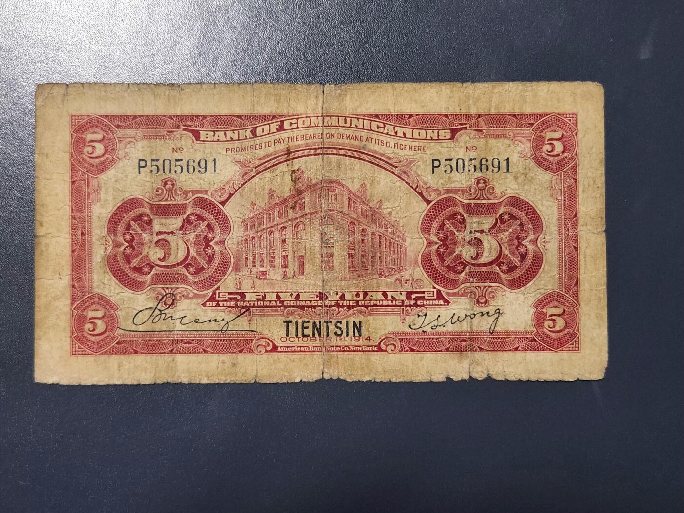 4月8号晚上8点 中外纸币自动截拍第52场 天津券 交通银行