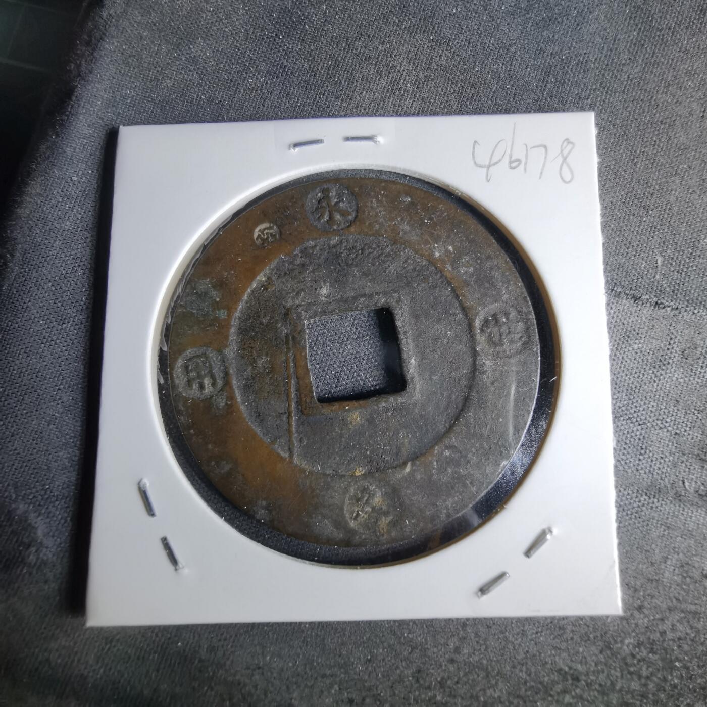 沼泽如烟--第1046场 宝永通宝 折十左上珍