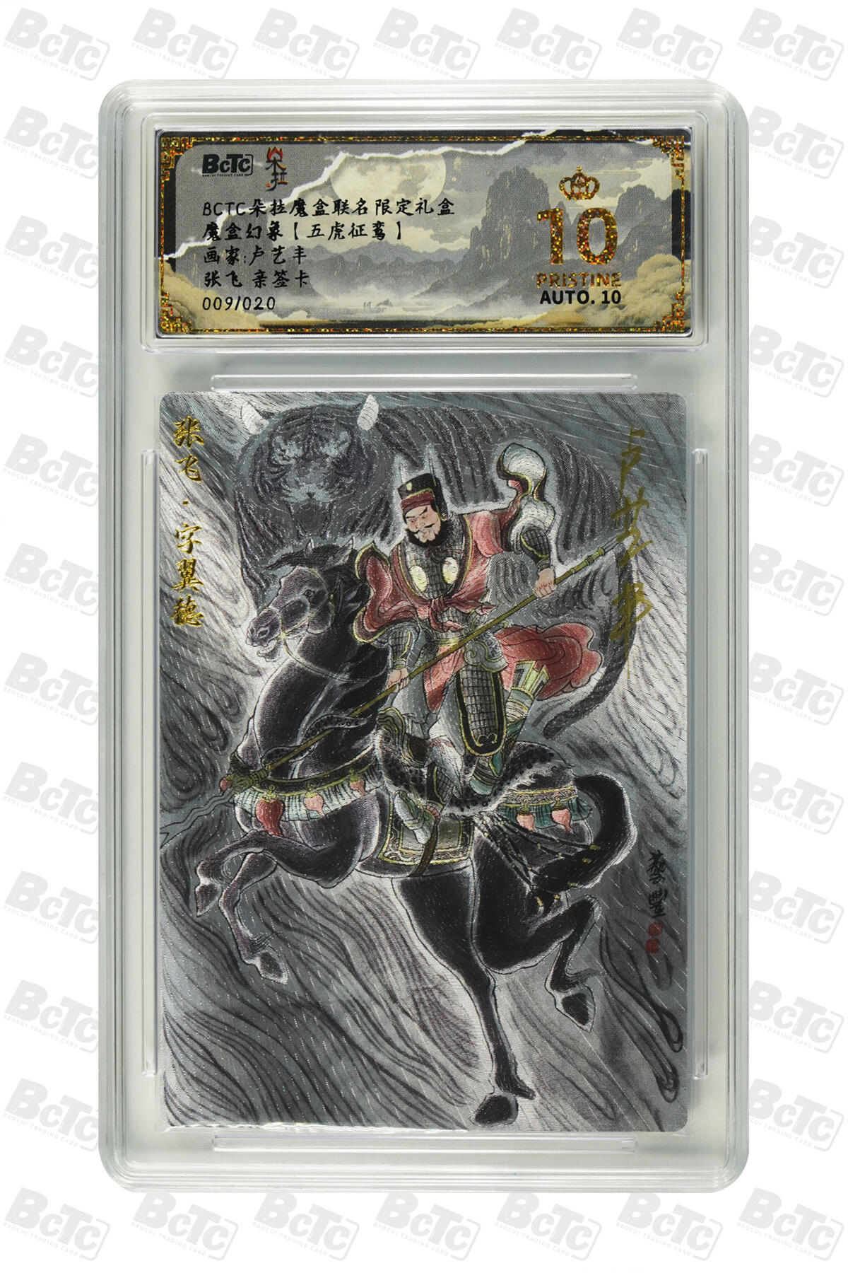 阳大大卡牌拍卖第110期（持续收拍品，周六晚上九点截拍，进群福利早知道） 【亲签爆金】朵拉文创 魔盒幻象【五虎征鸾】卢艺丰 张飞 限编粗闪009/020