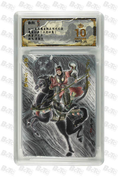 阳大大卡牌拍卖第110期（持续收拍品，周六晚上九点截拍，进群福利早知道） - 【亲签爆金】朵拉文创 魔盒幻象【五虎征鸾】卢艺丰 张飞 限编粗闪009/020