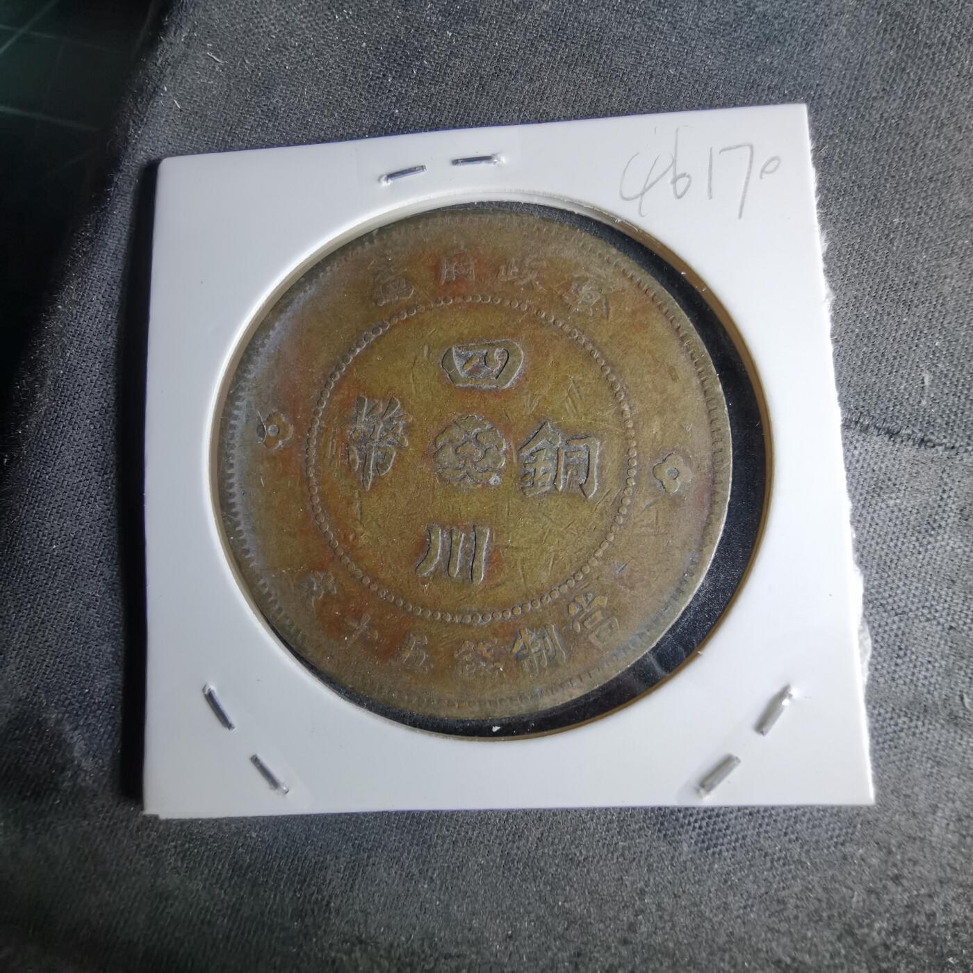 沼泽如烟--第1046场 民国元年四川铜币五十文
