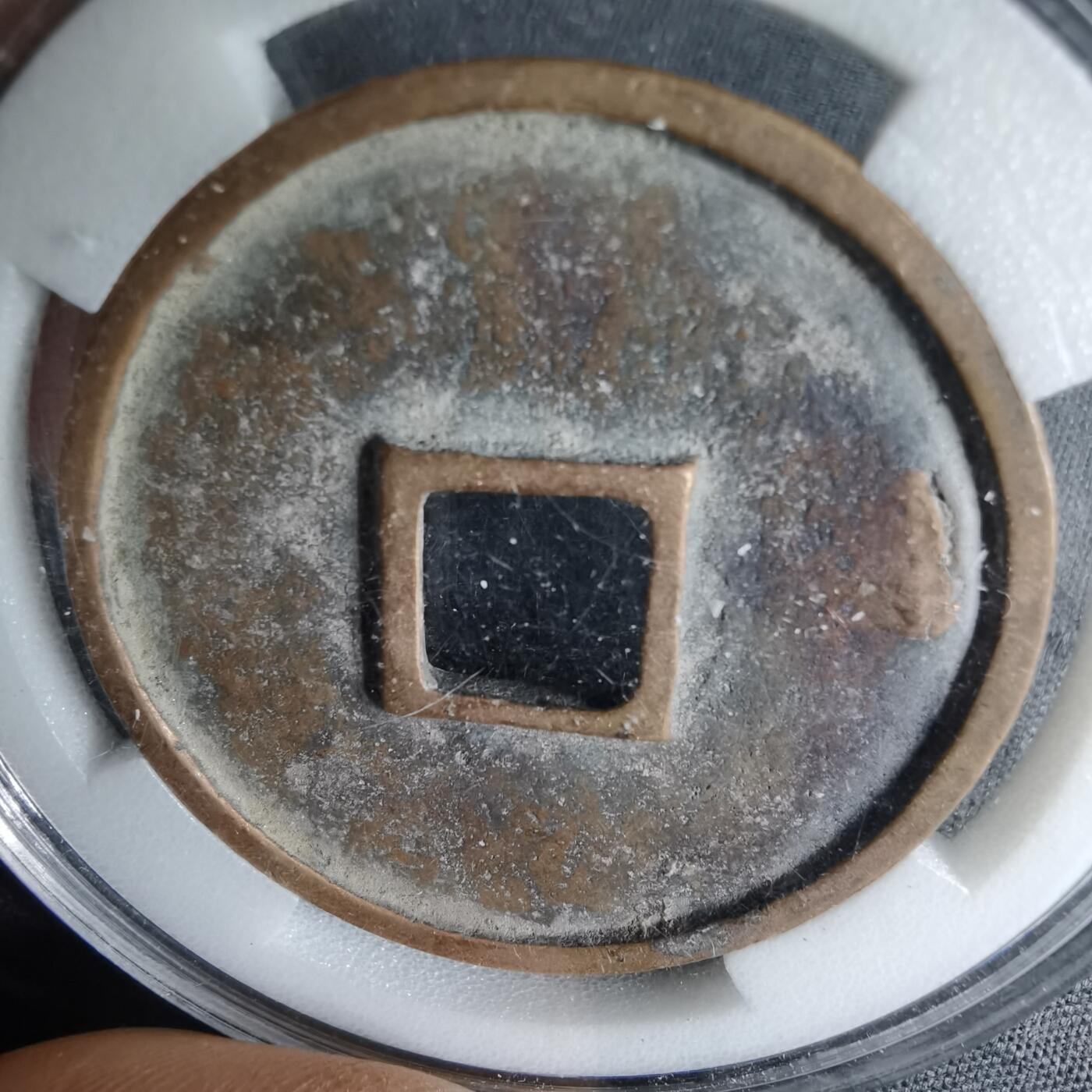 沼泽如烟--第1046场 崇宁通宝