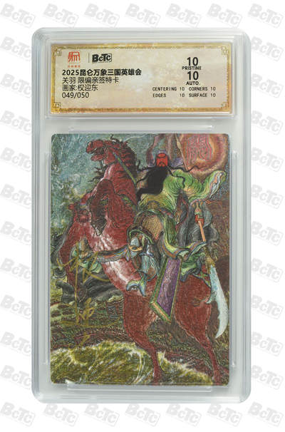 阳大大卡牌拍卖第110期（持续收拍品，周六晚上九点截拍，进群福利早知道） - 【亲签爆金】昆仑万象 三国英雄会 权迎东 关羽 限编049/050