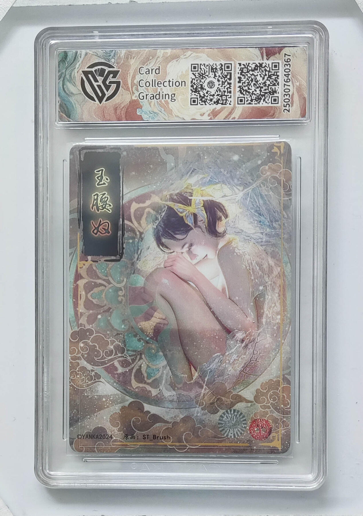 阳大大卡牌拍卖第110期（持续收拍品，周六晚上九点截拍，进群福利早知道） 【亲签】焱卡文化 St_Brush刷子 人间传 玉腰奴 折光