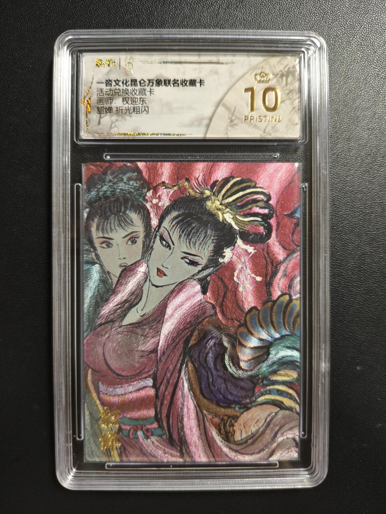 天玑星卡拍第186期《4.9周四截拍》持续收拍收评中 满赠卡需备注 一沓文化昆仑万象联名收藏卡 活动兑换收藏卡 权迎东 貂蝉 折光粗闪 保粹爆金10