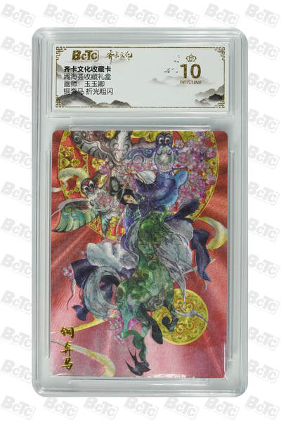 阳大大卡牌拍卖第109期（持续收拍品，周五晚上九点截拍，进群福利早知道） - 【爆金】齐卡文化 闹海荟 玉玉卿 铜奔马 折光粗闪