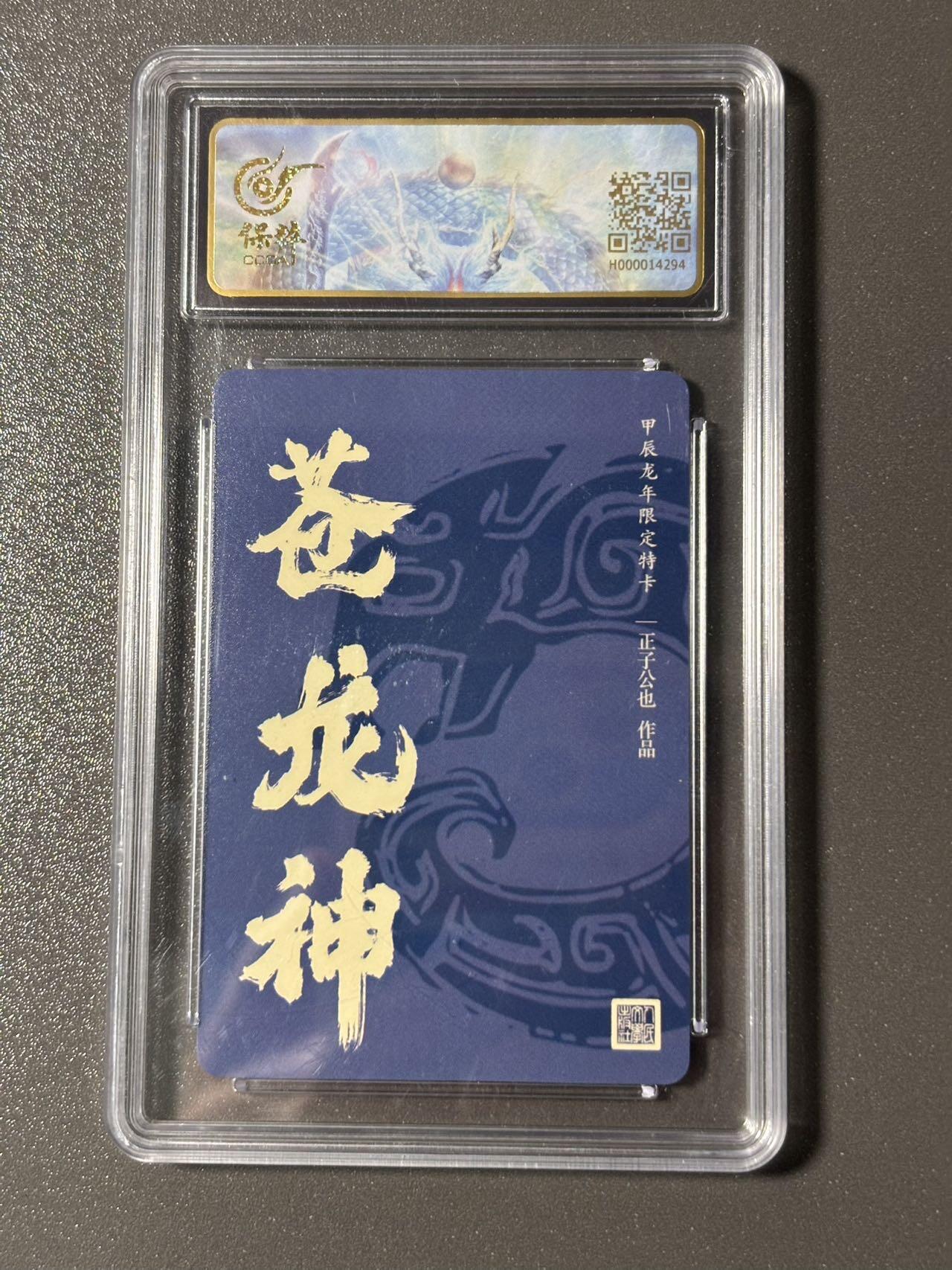 【四月清和雨乍晴】小王子卡拍第二十五场  人文之宝苍龙神 保粹评级爆金10分 正子公也龙年生肖卡 粗闪