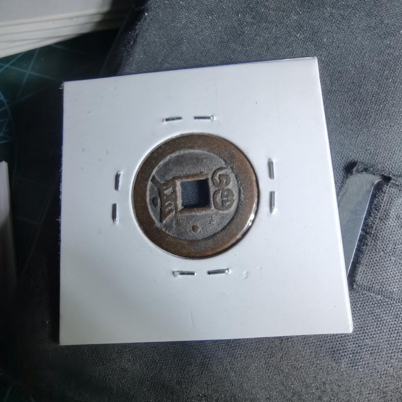 沼泽如烟--第1046场 光绪通宝 宝津上星